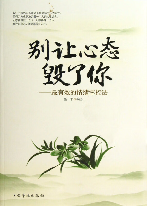 别让心态毁了你--最有效的情绪掌控法