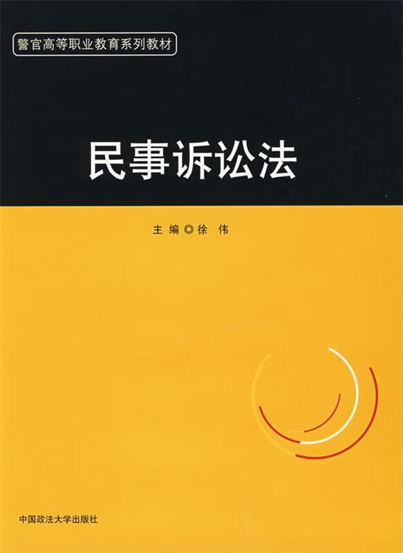 民事诉讼法 徐伟 主编【正版】