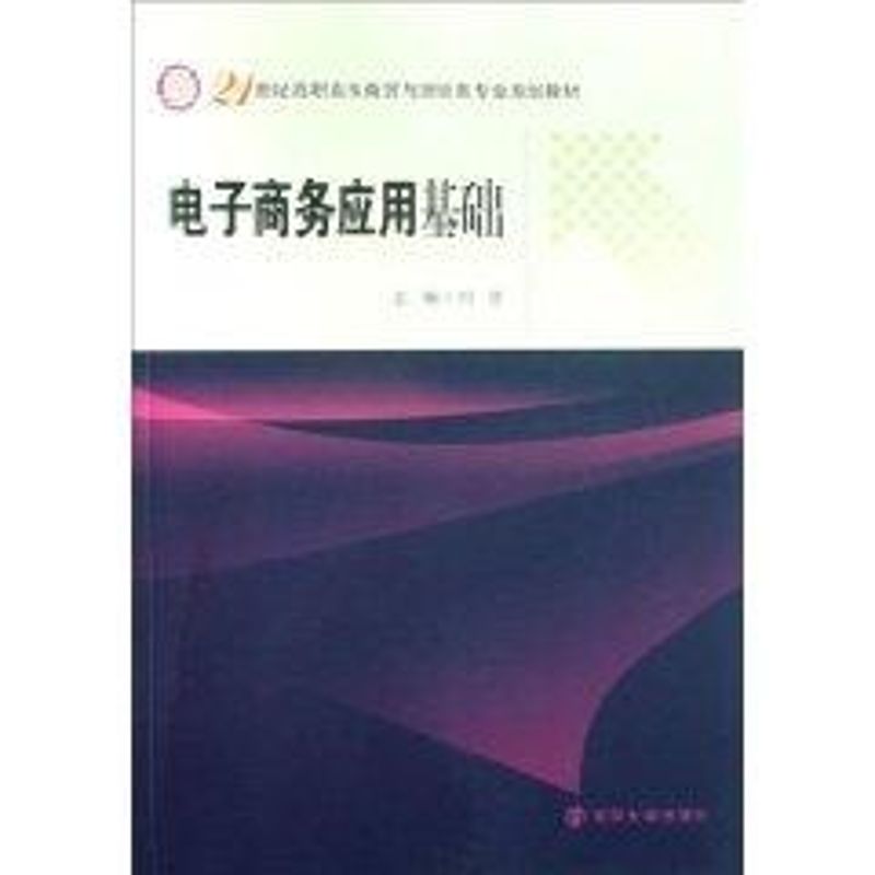电子商务应用基础