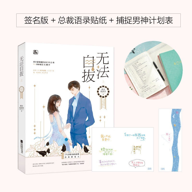 正版现货【赠语录贴纸+书签】无法自拔 西方经济学 都市言情小说霸道总裁甜宠文魅丽图书花火