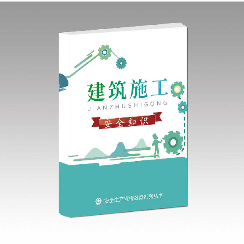 安全用书 建筑施工安全知识