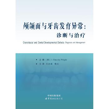 颅颌面与牙齿发育异常:诊断与治疗