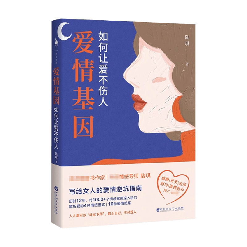 爱情基因 如何让爱不伤人 陆琪 著 生活