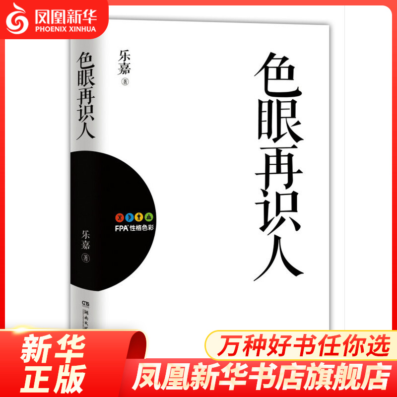 色眼再识人 乐嘉 著 性格色彩学 湖南文艺出版社 新华书店正版正货