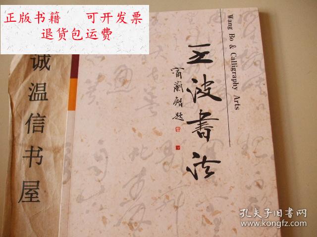 【二手9成新】王波书法【烟台书法家】 /宁兰智 烟台市书法家协会