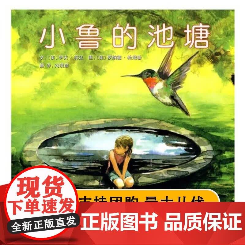 小鲁的池塘(精) (美)邦廷 9787543473645 河北教育出版社