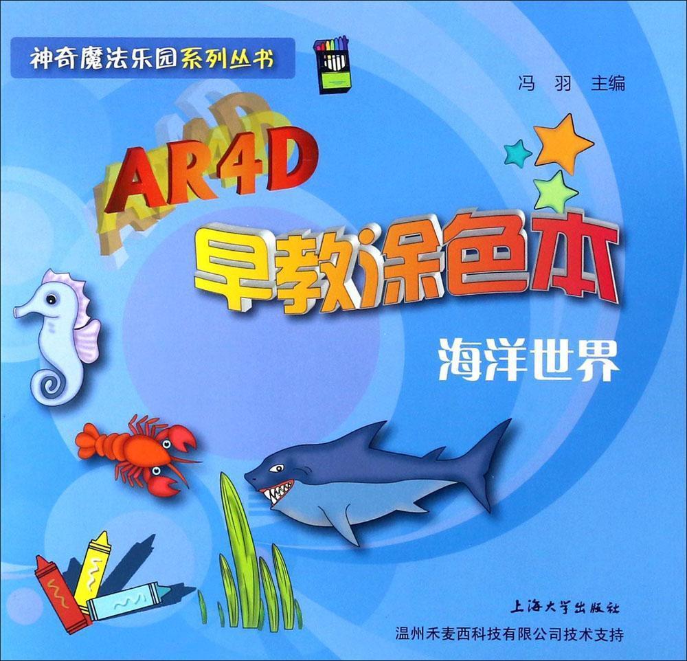 AR4D早教涂色本.海洋世界冯羽上海大学出版社9787567128835 童书书籍