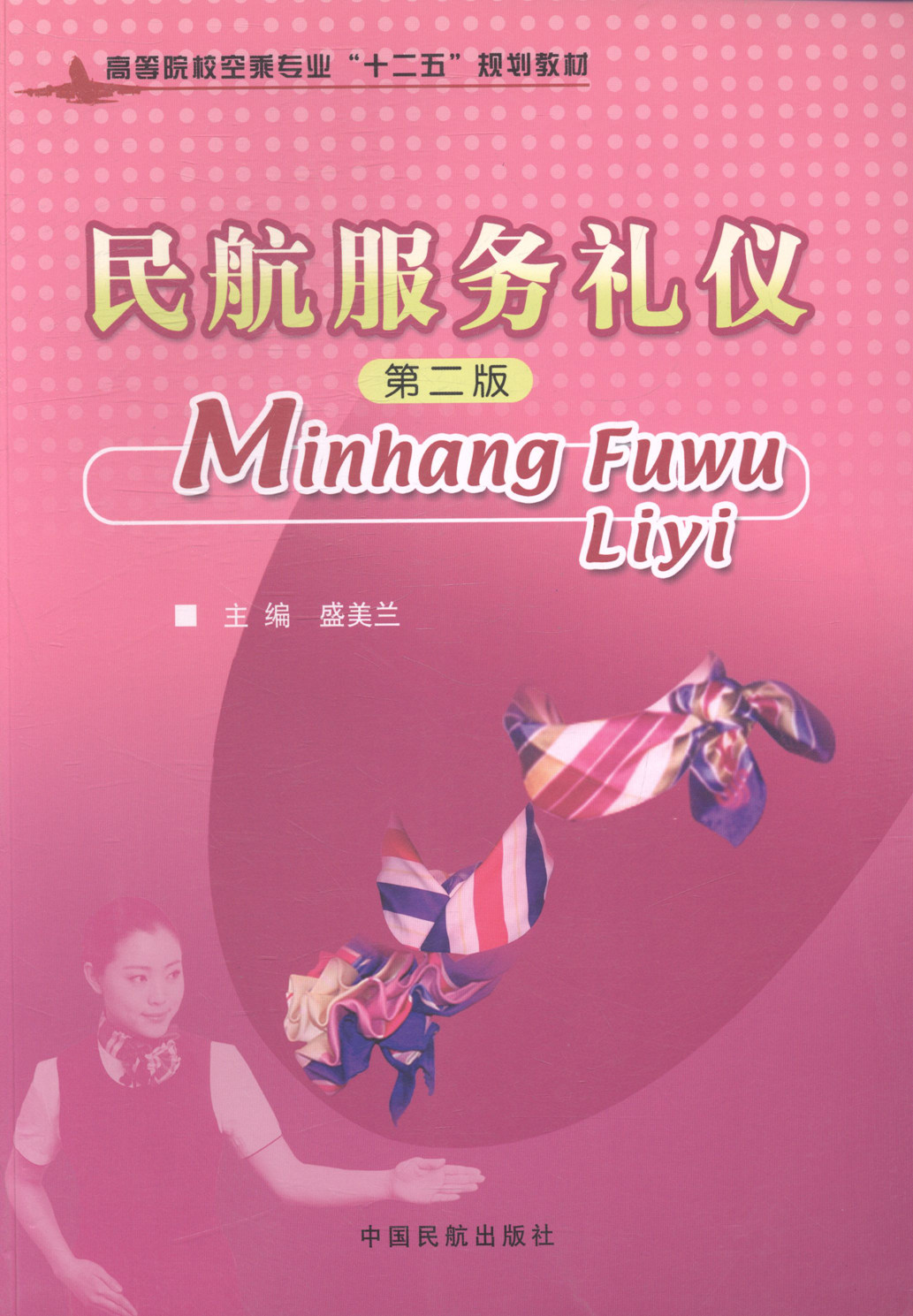 民航服务礼仪 盛美兰 【正版书籍】