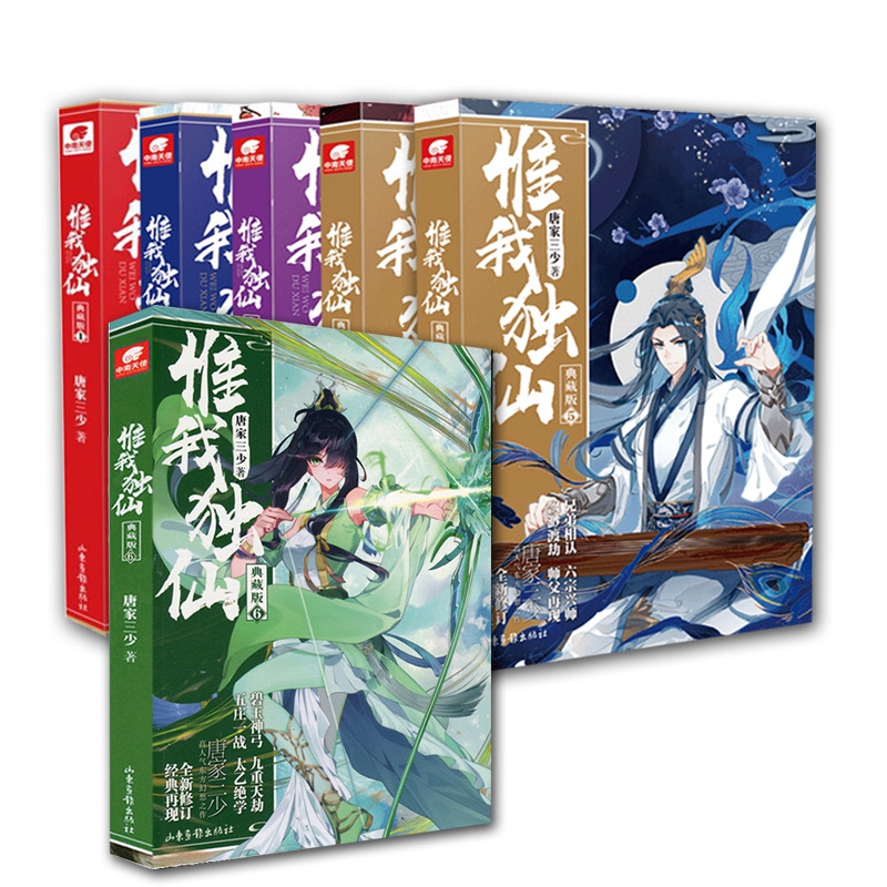 惟我独仙(典藏版1-6) 共6册