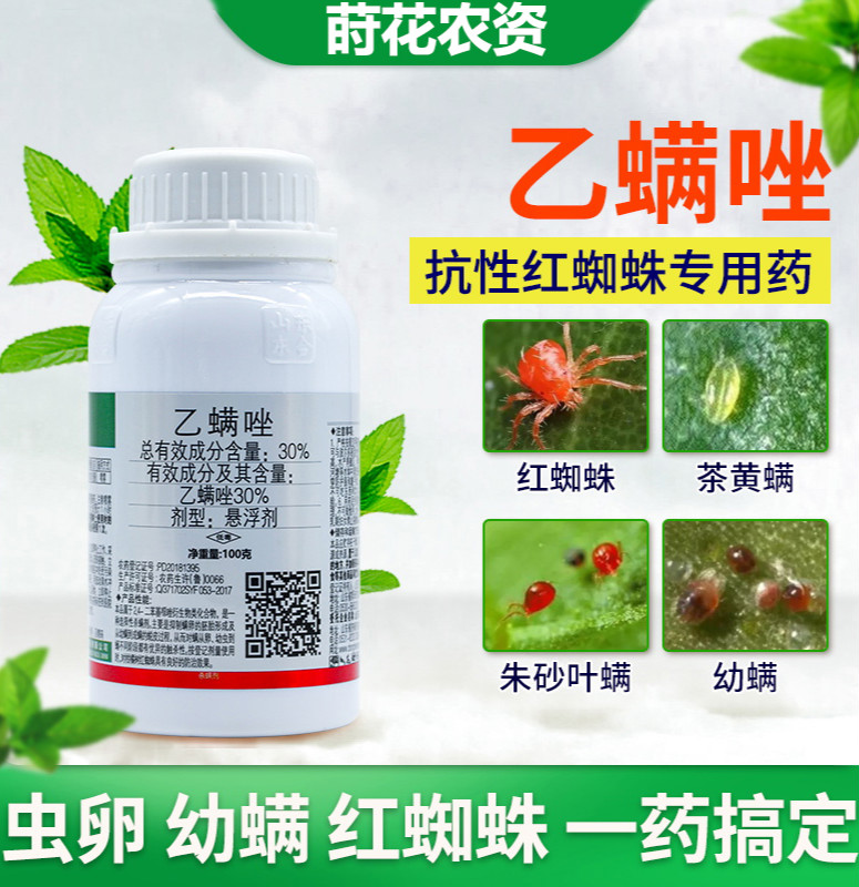 东合30%乙螨唑果树蔬菜柑橘月季绣球白红蜘蛛叶螨专用药茶黄螨杀螨剂