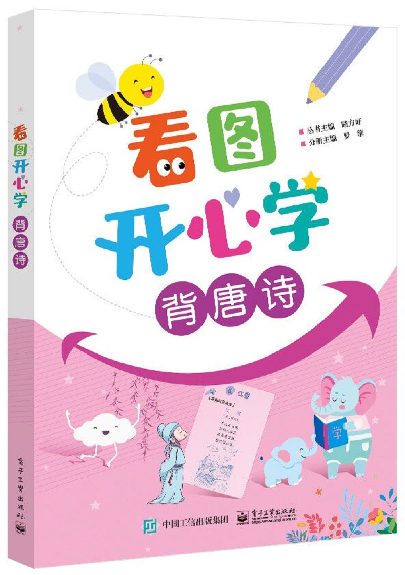 看图开心学 背唐诗