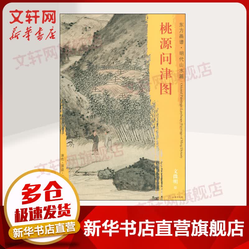桃源问津图