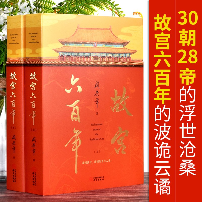 故宫六百年 阎崇年著 讲述故宫600年故事 中国通史社科历史文化正版书籍古代宫廷文化建筑藏品