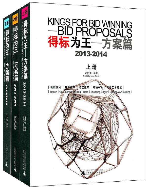 得标为王:2013-2014:2013-2014:方案篇:Bid proposals龙志伟广西师范大