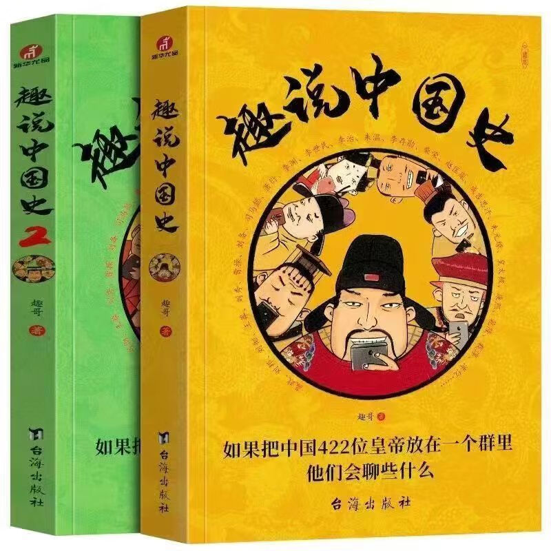 漫画书搞笑爆笑中国漫画趣说趣味中国史1+2全套两册 趣说中国史【1+2】