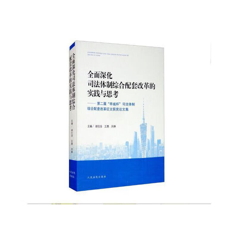 全面深化司法体制综合配套改革的实践与思考—第二届 胡仕浩【正版】