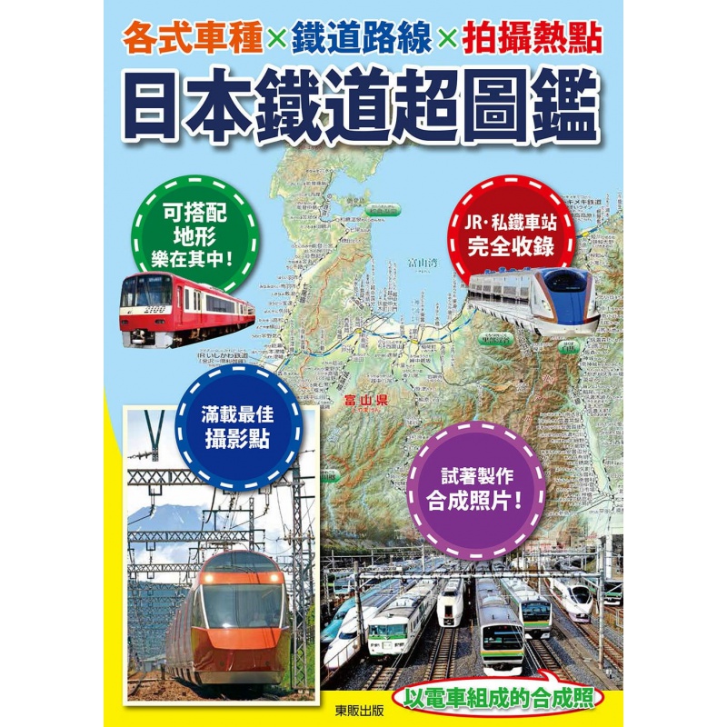 预订台版 日本铁道图鉴各式车种铁道路线拍摄热点自由行个人游系列旅行旅游