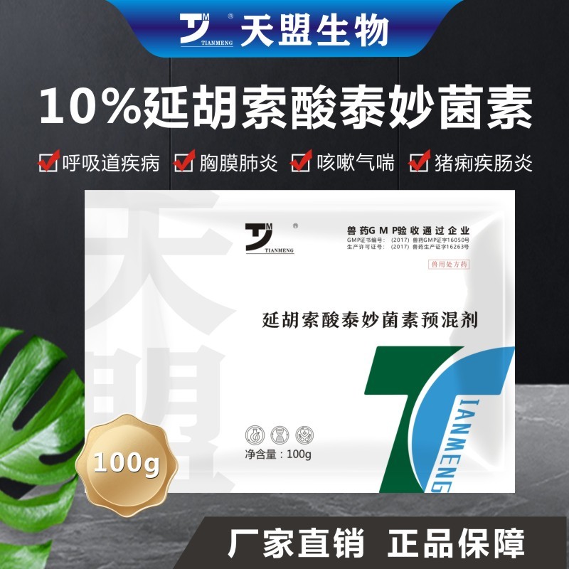 天盟兽用延胡索酸太泰妙菌素兽药支原体呼吸道猪胸膜肺炎猪牛羊鸡鸭鹅