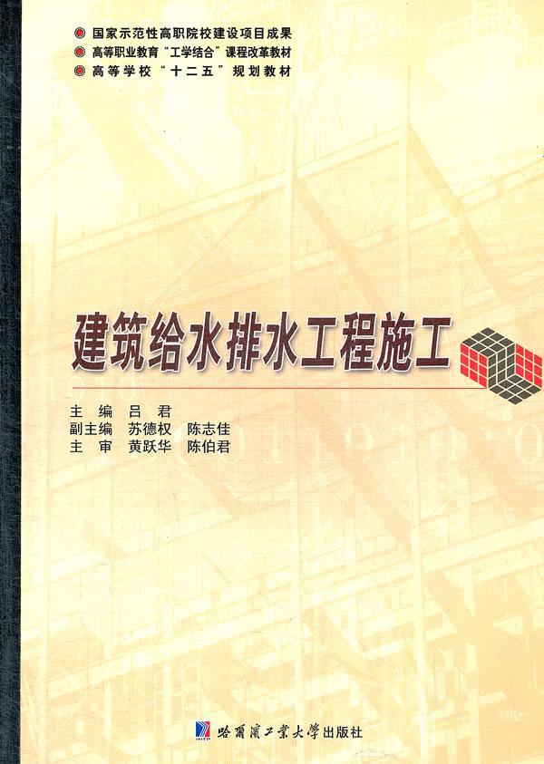 建筑给水排水工程施工 吕君 建筑 9787560333359