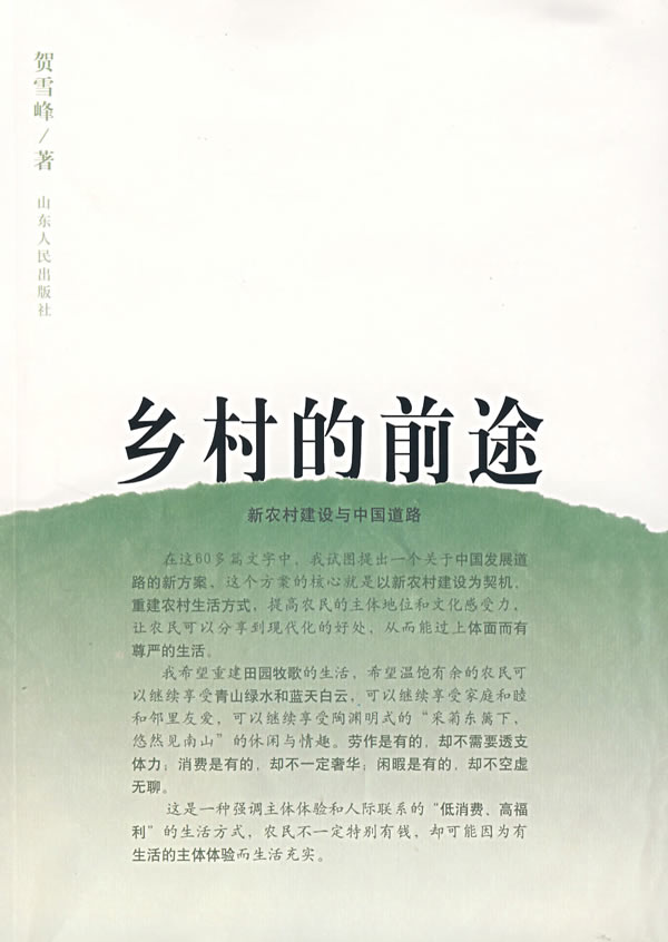 乡村的前途【特惠】