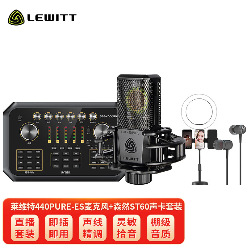 LEWITT莱维特LCT440ES电容麦克风森然st60手机电脑通用声卡主播直播唱歌话筒套装录音k歌设备全套