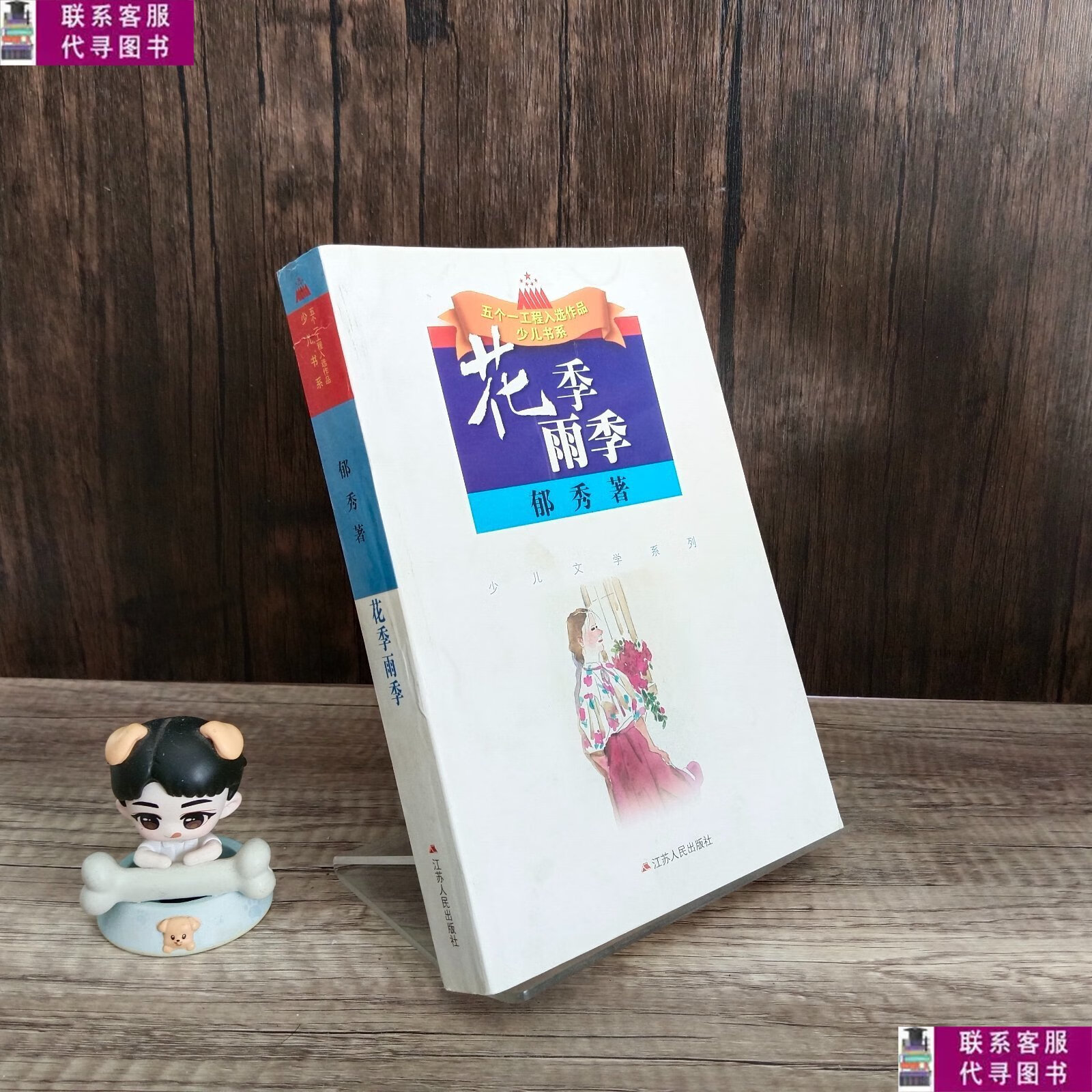 【二手9成新】花季雨季 /郁秀 江苏人民出版社