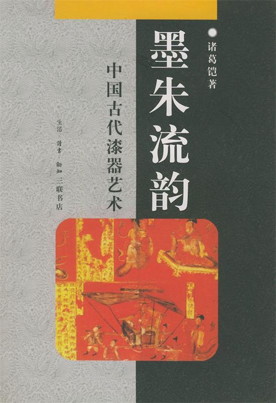 墨朱流韵：中国古代漆器艺术——中华文库