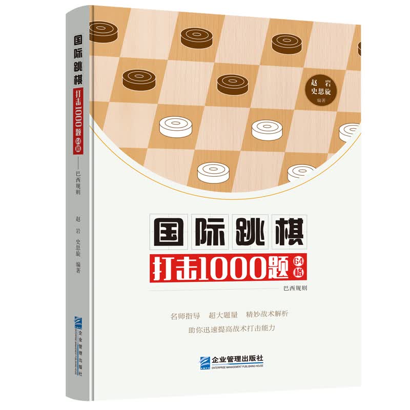 国际跳棋打击1000题(64格）