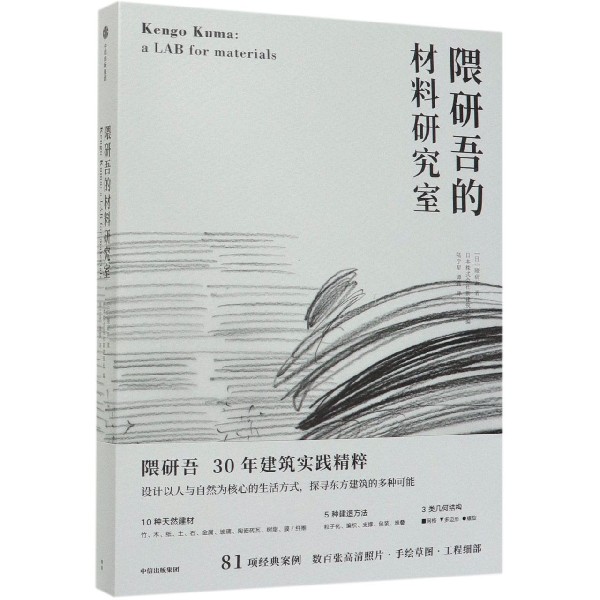 隈研吾的材料研究室 隈研吾30年建筑实践精粹！设计人与自然为核心的生活方式，探寻东方建筑的多种可能