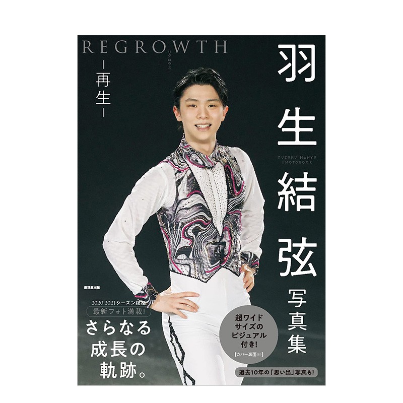 羽生结弦写真集：再生 REGROWTH 花样滑冰运动员 廣済堂出版 日文原版进口摄影