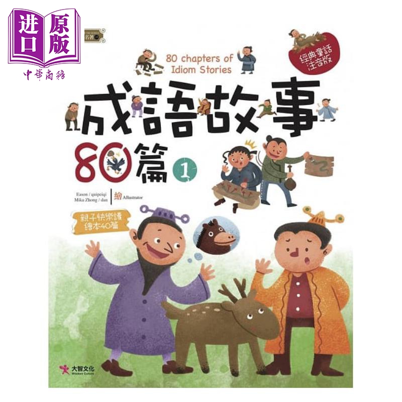 成语故事80篇01 港台原版 梁晓林 大智文化 儿童阅读
