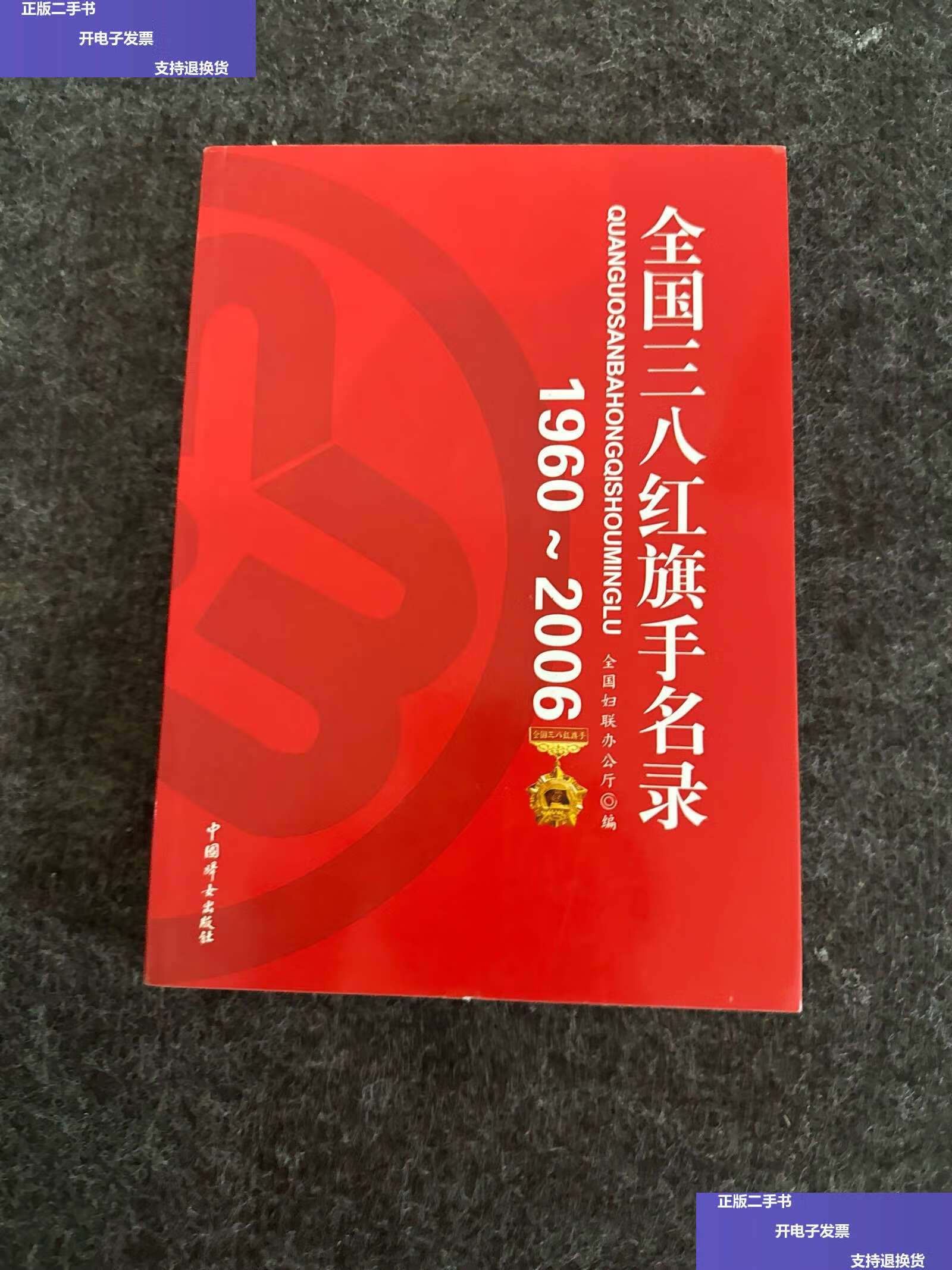 【二手9成新】全国三八红旗手名录1960--2006 /全国妇联办公厅/编
