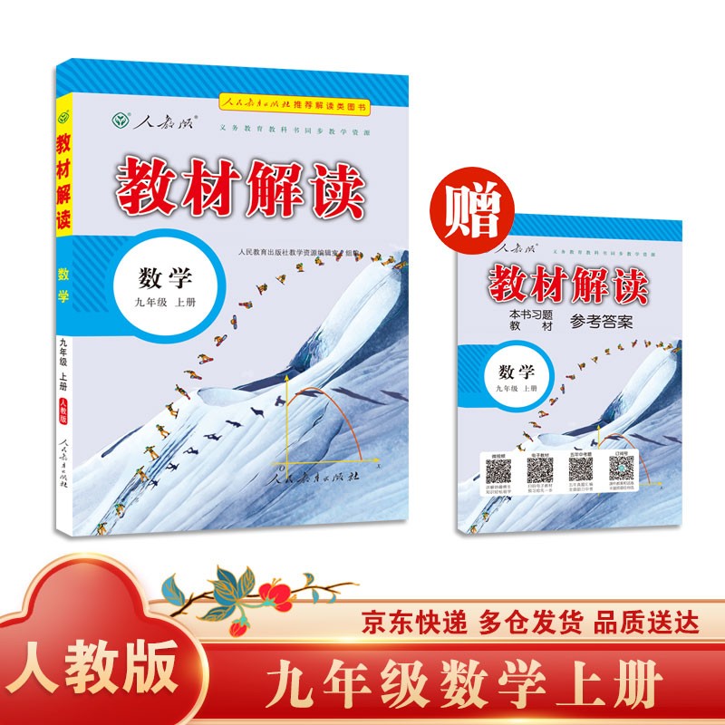 教材解读初中数学九年级上册（人教）部编统编课本教材同步讲解全解教辅21秋