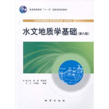 水文地质学基础(第6版)