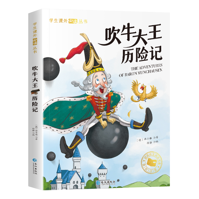 吹牛大王历险记彩图注音版比尔格著儿童书籍7-10岁小学生一年级二年级