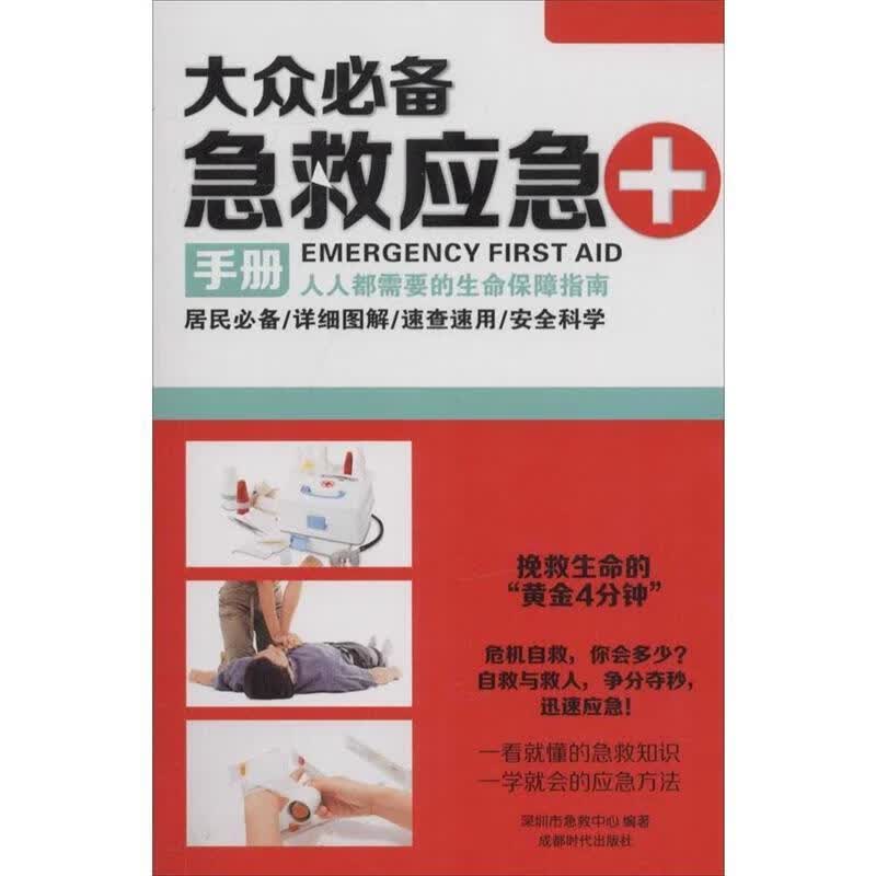大众必备急救应急手册【正版图书，放心购买】