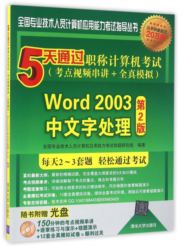 Word2003中文字处理(附光盘第2版5天通过职称计算机考试考点视频串讲+全真模拟)/全国专业技术人员计算机应用能力考试指导丛书