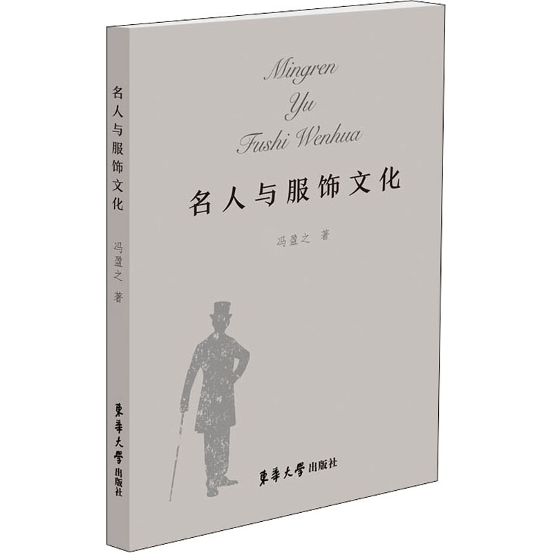名人与服饰文化