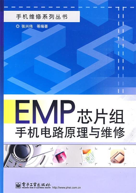 EMP芯片组手机电路原理与维修