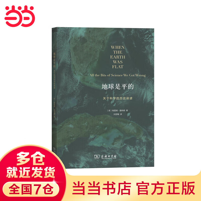 地球是平的——关于科学的历史误读