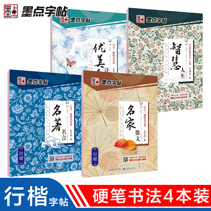墨点行楷字帖4本套 行楷字帖4册练字帖 成人练字帖学生男女生字体漂亮清秀钢笔行楷行书字帖硬笔书法临摹练字本荆霄鹏行楷字帖