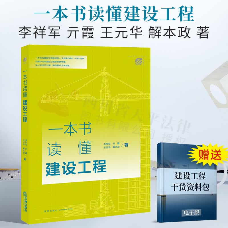 2022新书 一本书读懂建设工程