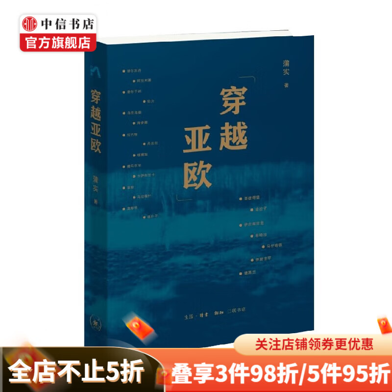 穿越亚欧 蒲实 著 文化