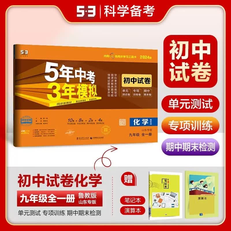 包邮2024版五三初中试卷化学九年级全一册九上九下 鲁教版山东专版五四制 曲一线5年中考3年模拟53初中同步练习测试初三9年级 鲁教山东教育