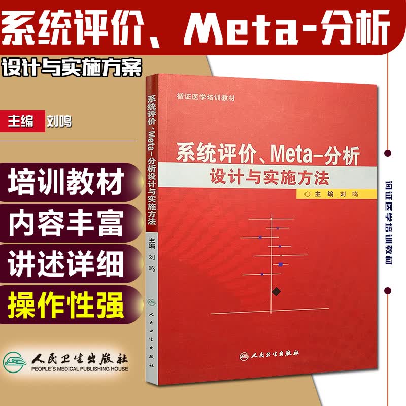 正版 系统评价Meta分析设计与实施方法 主编刘鸣 循证医学参考工具书籍临床教程 人民卫生出版社9