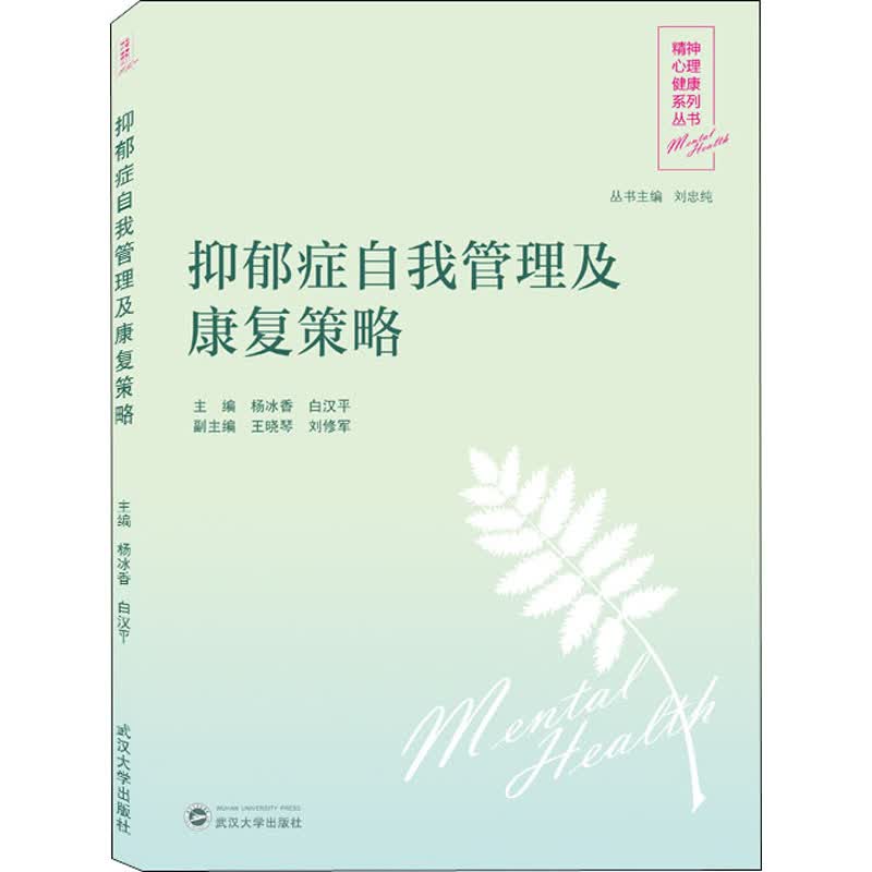 抑郁症自我管理及康复策略