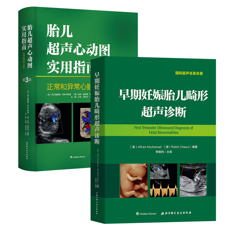 正版 早期妊娠胎儿畸形超声诊断+胎儿超声心动图实用指南 全2册 李胜利教授主译 早孕期胎儿畸形超声