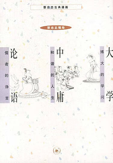 大学+中庸+论语(蔡志忠漫画作品)