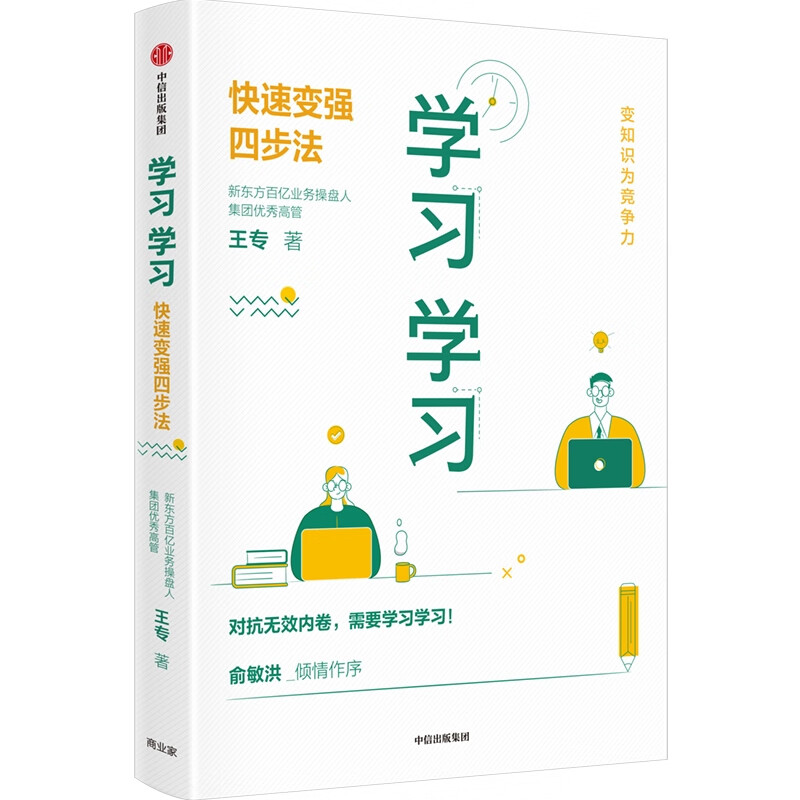 学习学习 快速变强四步法 王专 高效学习法 基于15年亲身实践的高效