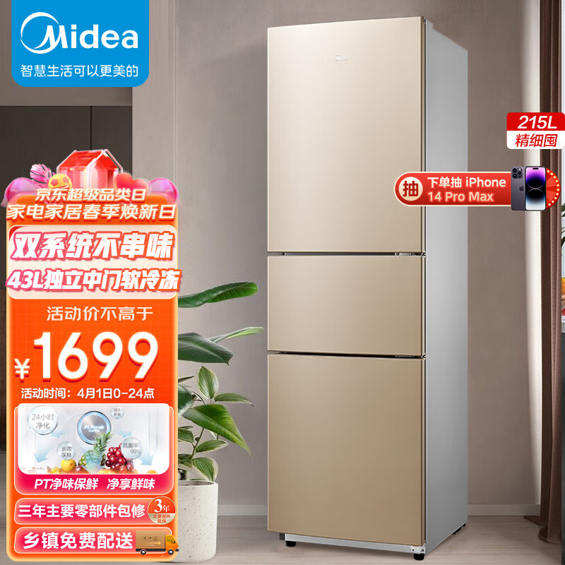 美的(Midea)215升三门家用电冰箱双系统风冷无霜节能省电低音三开门冰箱净味保鲜小冰箱BCD-215WTM(E)
